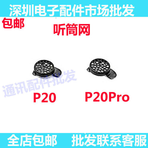 华为P20pro听筒网P20PRO