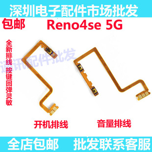 适用OPPO Reno4SE 5G开机排线 音量排线 上下侧键 电源按键开关