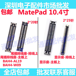 适用华为平板matepad显示座触片尾插主板排线内联座BAH4-AL19/W09