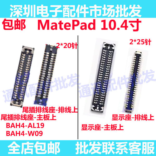 适用华为平板matepad显示座触片尾插主板排线内联座BAH4-AL19/W09