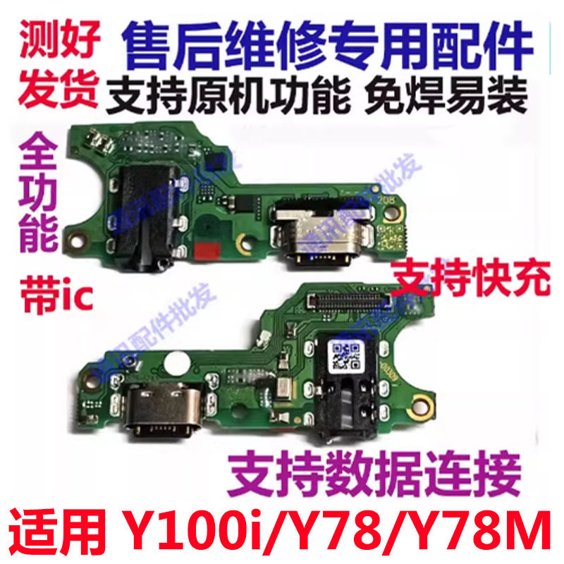 适用于vivo Y100i/Y78/Y78M充电小板 送话器话筒USB 尾插主板排线