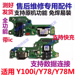 适用于vivo Y100i/Y78/Y78M充电小板 送话器话筒USB 尾插主板排线