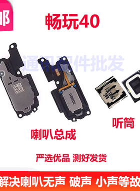 适用华为荣耀畅玩40喇叭总成WDY-AN00原装扬声器响铃外放外音听筒