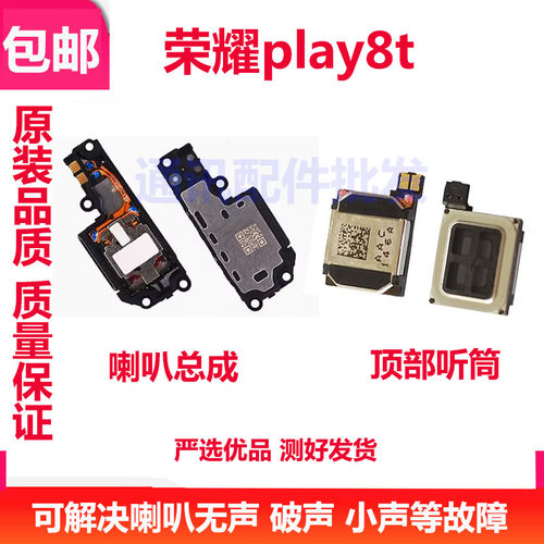 荣耀play8T喇叭总成听筒