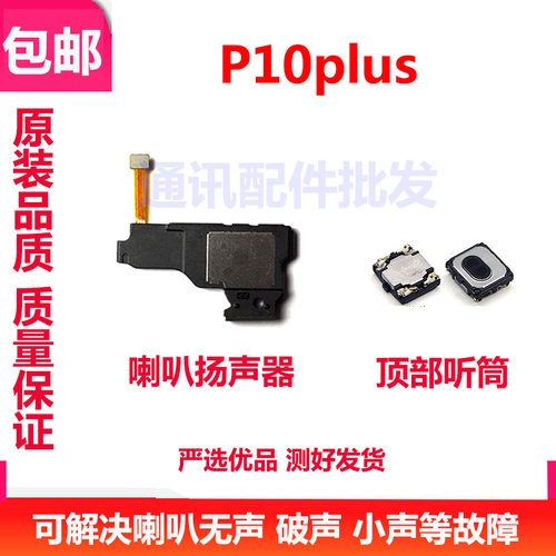 华为P10Plus喇叭总成VKY-AL00