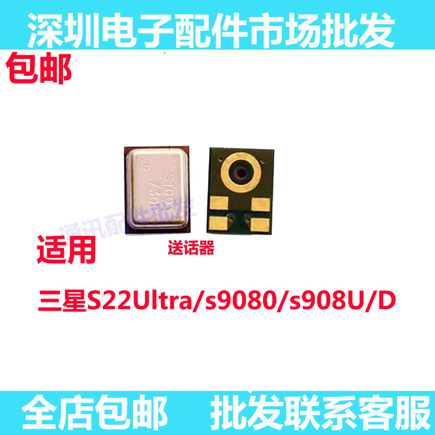 S22Ultra/s9080/s908U/D送话器