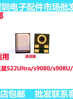 适用于三星S22Ultra/s9080/s908U/D送话器内置麦克风手机话筒咪头
