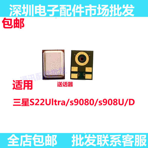 S22Ultra/s9080/s908U/D送话器