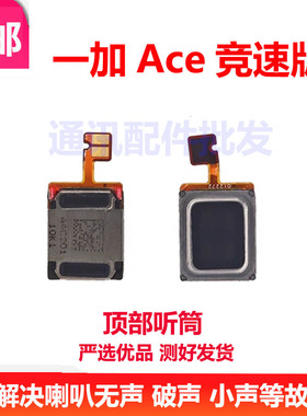 适用于一加Ace竞速版听筒 one plus PGZ110 喇叭扬声器手机振铃