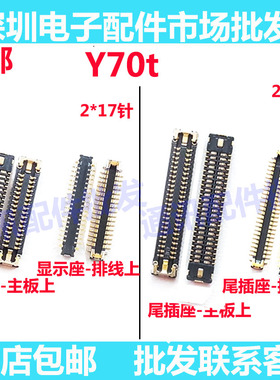 适用vivo Y70T显示座 屏幕排线座 尾插座 充电连接主板排线座子