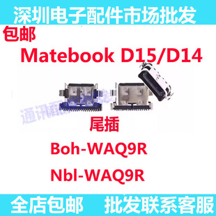 适用华为笔记本电脑Matebook D15 D14 Nbl Boh-WAQ9R尾插充电口