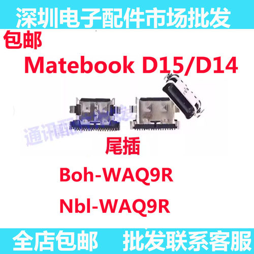 MatebookD15NblBoh-WAQ9R尾插
