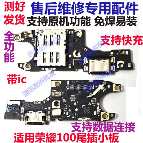 荣耀100尾插小板卡槽小板充电