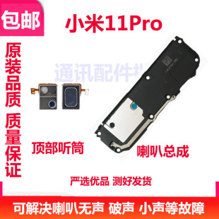 适用小米11PRO喇叭总成米11Pro 听筒喇叭振铃听筒手机扬声器响铃