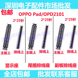 适用于OPPO Pad/OPD2101 屏幕总成显示座指纹电池尾插排线内联座