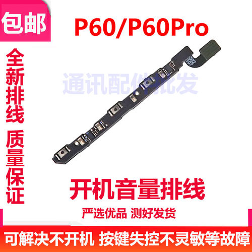 华为P60P60PRO开机音量排线