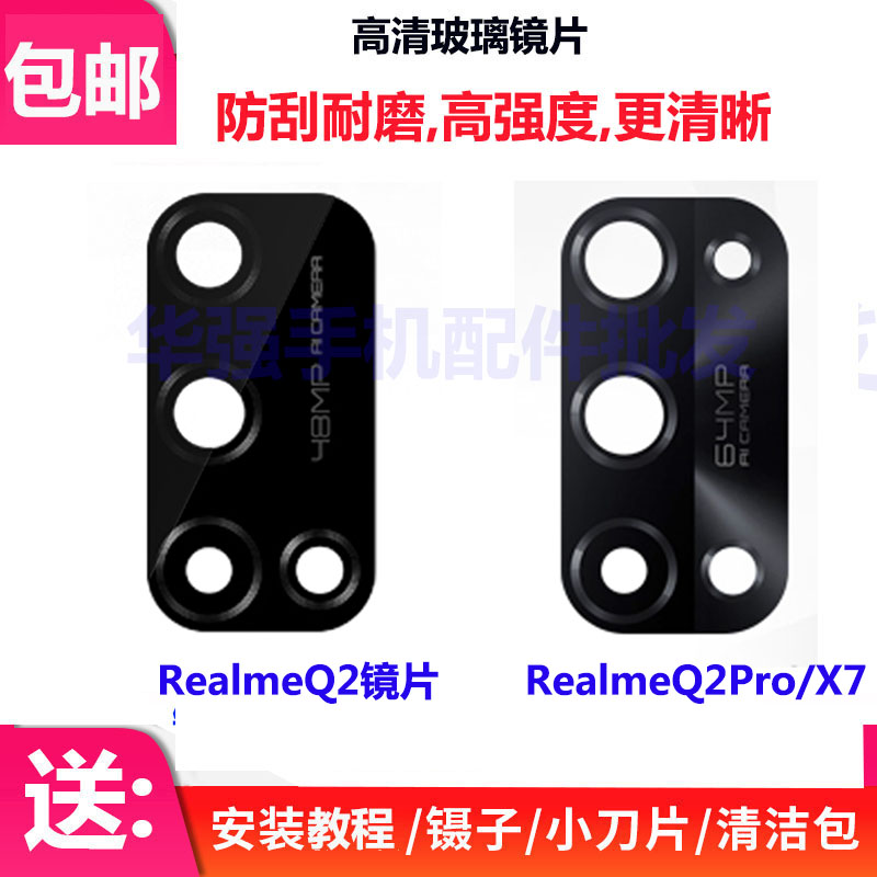 真我realmeQ2proX7镜片