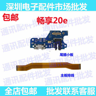 包邮 AL10充电送话器小板排线 适用于华为畅享20E尾插小板MLD