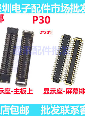 P30内联液晶显示座子显示座