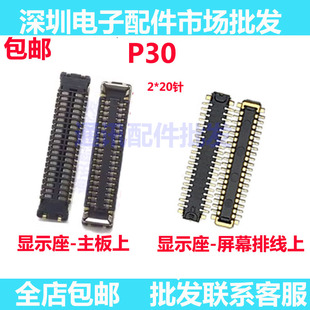 適用華為P30內(nèi)聯(lián)液晶顯示座子 AL00 ELE P30屏幕顯示排線連接座子