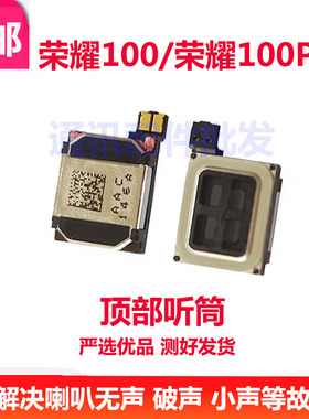 适用于 荣耀100 听筒 喇叭 荣耀100Pro手机听筒MAA-AN00-AN10包邮