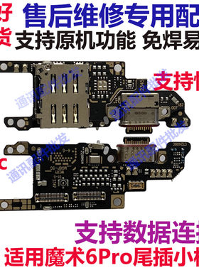 荣耀魔术6Pro尾插卡槽小板充电