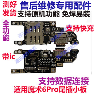 适用于荣耀魔术6Pro尾插卡槽小板充电送话器话筒卡座手机BVL-AN16