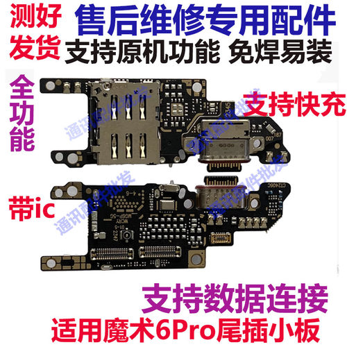 荣耀魔术6Pro尾插卡槽小板充电