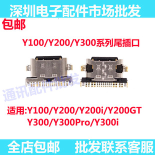 200 200i 尾插 Y100 充电接口 300pro 100i 300 适用VIVO 200GT
