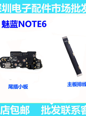 适用魅蓝note6尾插小板