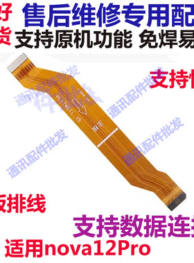 适用于华为Nova12Pro 尾插排线 手机充电送话器主板排线 ADA-AL00