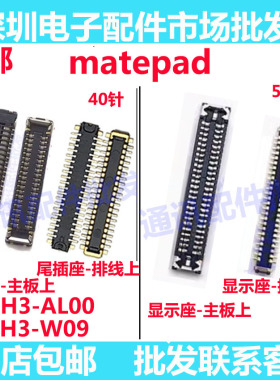 适用华为平板matepad显示座触片尾插主板排线内联座BAH3-AL00/W09