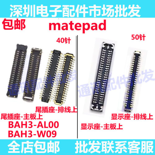 MATEPAD显示座BAH3-AN10尾插座