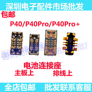 适用华为P40电池座子P30pro/P40PRO+电池座电池排线座主板座子