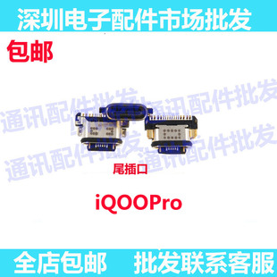 适用vivo iQOOPro尾插 iQOO Pro 5G尾插USB充电接口手机数据插孔
