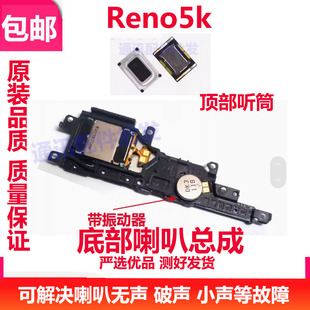 适用于OPPO Reno5K 喇叭总成 手机喇叭 扬声器 外放响铃 振铃听筒