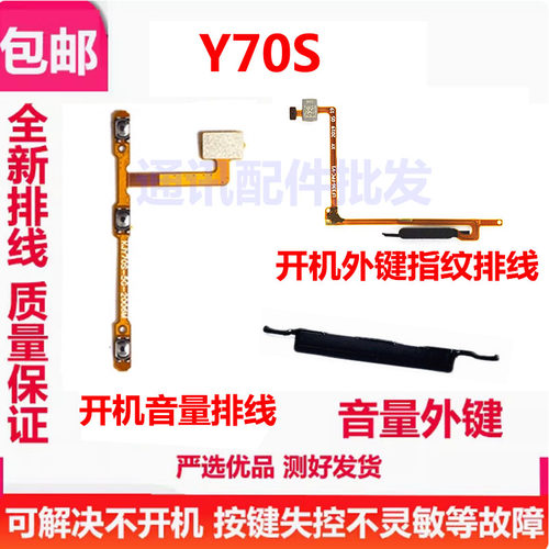 Y70S指纹排线Y70S开机音量排线