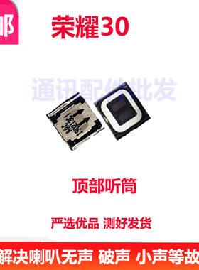 华为荣耀30听筒BMH-AN10