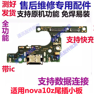 适用华为 nova10z 尾插小板 CHA-AL80 送话器USB接口充电小板话筒