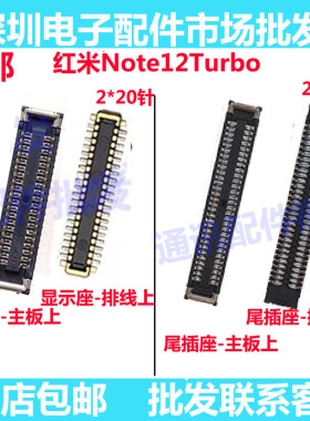 适用红米Note12Turbo 主板内联座子显示座尾插小板排线座屏幕排线