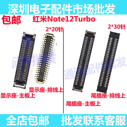 适用红米Note12Turbo 主板内联座子显示座尾插小板排线座屏幕排线