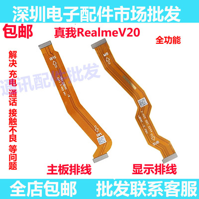 realme真我V20显示排线液晶