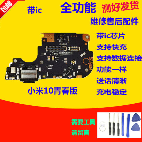小米10青春版尾插小板原装