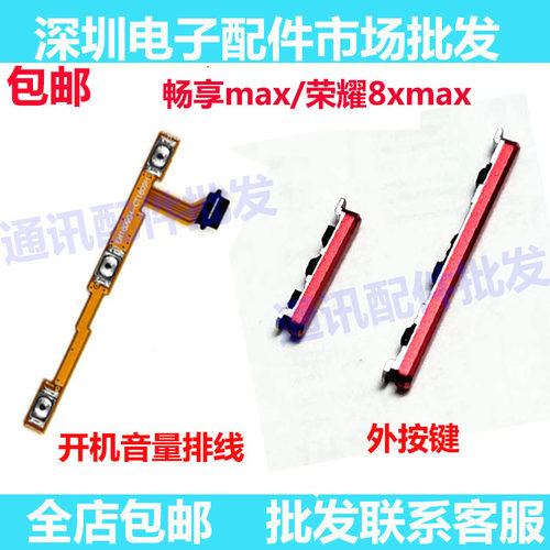 荣耀8XMAX开机按键畅享MAX