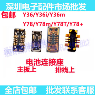 适用vivo Y36i Y36m Y78T Y78m Y78+ Y36电池座 主板电池排线座子