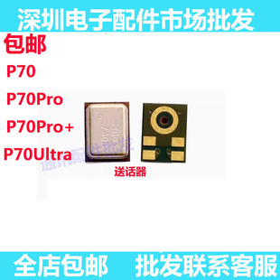 适用华为 P70 P70pro P70Ultra P70PRO+ 送话器 麦克风 话筒