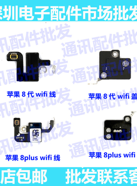 适用于苹果8代 8plus尾插手机信号线 8P WiFi天线 蓝牙线 GPS盖