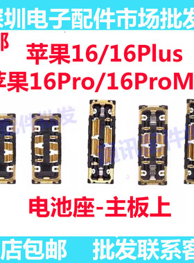 适用苹果16pm 16Plus 16ProMax 主板电池排线座 尾插排线座电池座