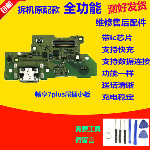 华为畅享7Plus尾插小板送话器