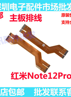 适用于Redmi红米note12Pro+主板排线 显示 5G 尾插连接排线手机